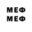 МЕФ кристаллы Welto