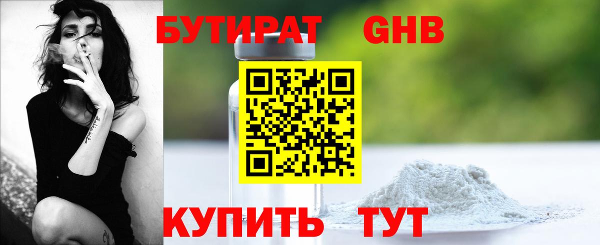 Бутират Butirat Амурск